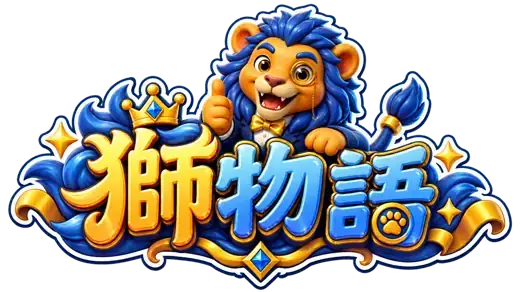 獅物語
